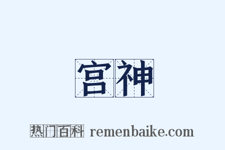 宫神是什么意思的图片